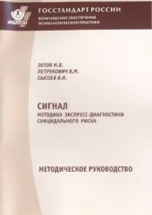 book Сигнал. Методика экспресс-диагностики суицидального риска. Методическое руководство