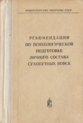 book Рекомендации по психологической подготовке личного состава сухопутных войск