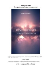 book Нумерономика. Новая нумерология