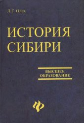 book История Сибири: учебное пособие
