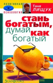 book Стань богатым - думай, как богатый