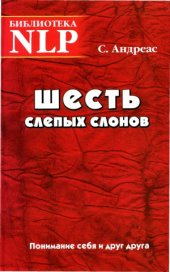 book Шесть слепых слонов Понимание себя и друг друга