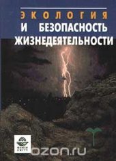 book Экология и безопасность жизнедеятельности
