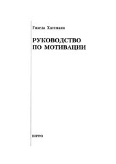 book Руководство по мотивации