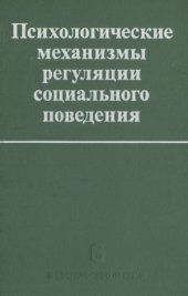 book Психологические механизмы регуляции социального поведения