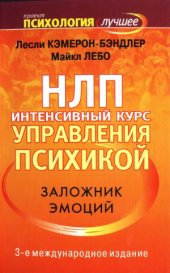 book НЛП. Интенсивный курс управления психикой. Заложник эмоций