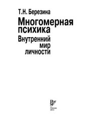 book Многомерная психика. Внутренний мир личности