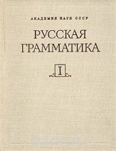 book Русская грамматика. В двух томах.