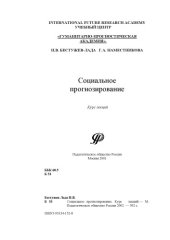 book Социальное прогнозирование. Курс лекций