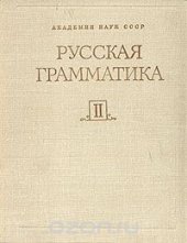 book Русская грамматика. В двух томах.