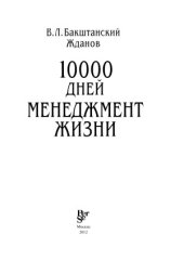 book 10000 дней  менеджмент жизни