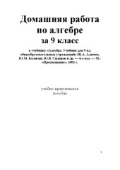 book Домашняя работа по алгебре за 9 класс к учебнику «Алгебра. Учебник для 9 кл. общеобразовательных учреждений»