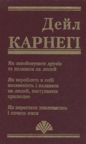 book Як завойовувати друзів та впливати на людей. Як виробляти в собі впевненість і впливати на людей, виступаючи прилюдно. Як перестати хвилюватись і почати жити