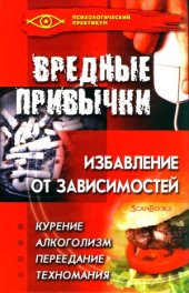 book Вредные привычки. Избавление от зависимостей
