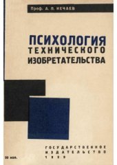 book Психология технического изобретательства