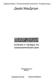 book Театр души. Иллюзия и правда на психоаналитической сцене