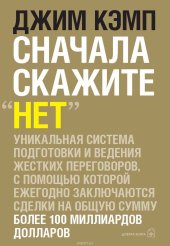 book Сначала скажите «нет». Секреты профессиональных переговорщиков