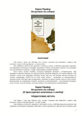 book Нe рычите на собаку! О дрессировке животных и людей