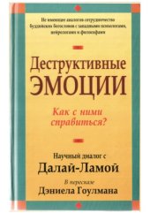 book Деструктивные эмоции. Как с ними справиться