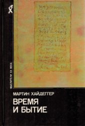 book Время и бытие: статьи и выступления