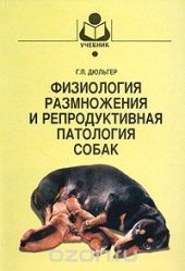 book Физиология размножения и репродуктивная патология собак