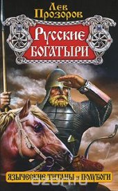 book Русские богатыри — языческие титаны и полубоги