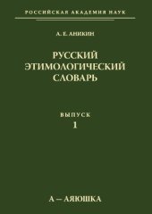 book Русский этимологический словарь (а-аяюшка)