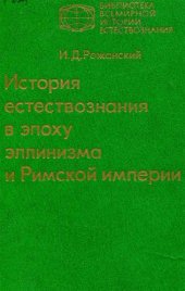 book История естествознания в эпоху эллинизма и Римской империи