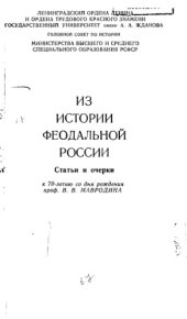 book Из истории феодальной России. Статьи и очерки. К 70-летию со дня рождения проф. В.В. Мавродина