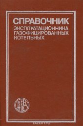 book Справочник эксплуатационника газифицированных котельных