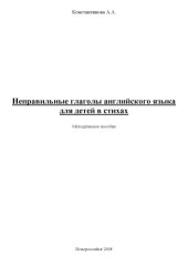book Неправильные глаголы английского языка для детей в стихах