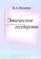 book Этическое государство. Прошлое, настоящее, будущее