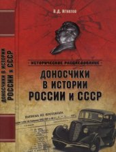 book Доносчики в истории России и СССР