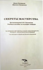 book Секреты мастерства