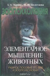 book Зоопсихология. Элементарное мышление животных