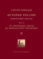 book История России. Факторный анализ. От окончания Смуты до Февральской революции