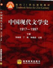 book 中囯现代文学史 : 1917-1997 /Zhongguo xian dai wen xue shi : 1917-1997