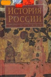 book История России (9-20 вв.): Учебное пособие