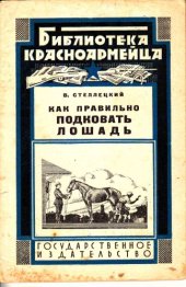 book Как правильно подковать лошадь