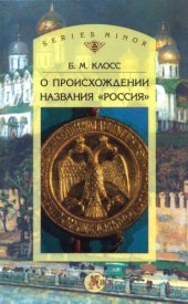 book О происхождении названия "Россия"