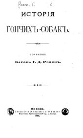 book История гончихъ собакъ