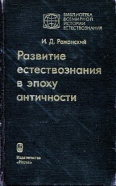 book Развитие естествознания в эпоху античности. Ранняя греческая наука "о природе"