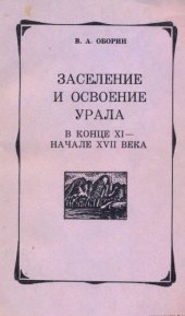 book Заселение и освоение Урала в конце XI - начале XVII века