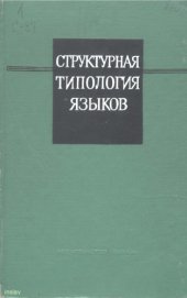 book Структурная типология языков