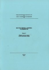 book Восток, Европа, Америка в древности: сборник научных трудов XVIII Сергеевских чтений