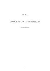book Цифровые системы передачи. Учебное пособие