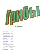 book Грибы. Сборник