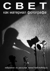 book Свет как материал фотографа