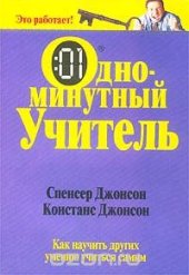book Одноминутный учитель