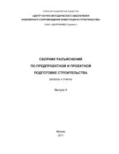 book Сборник разъяснений по предпроектной и проектной подготовке строительства (вопросы и ответы). Выпуск 4